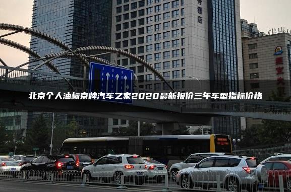 北京个人油标京牌汽车之家2020最新报价三年车型指标价格