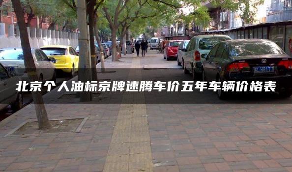 北京个人油标京牌速腾车价五年车辆价格表