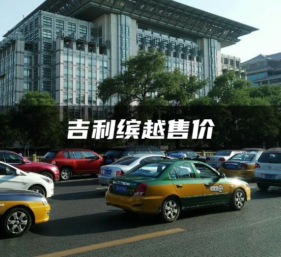 吉利缤越售价