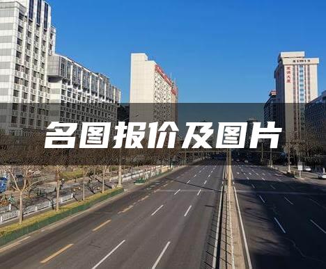 名图报价及图片