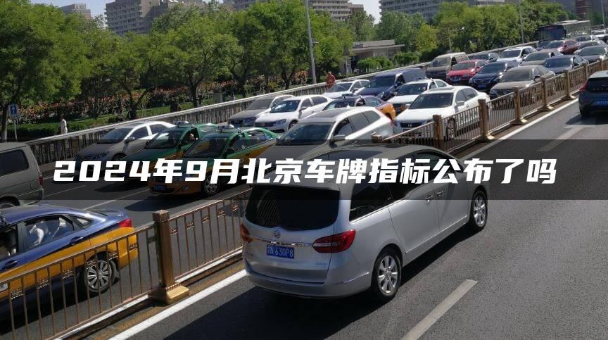 2024年9月北京车牌指标公布了吗
