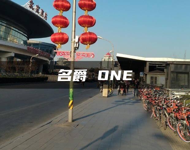 名爵 ONE