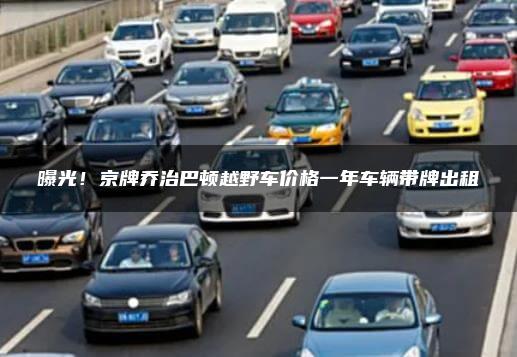 曝光！京牌乔治巴顿越野车价格一年车辆带牌出租