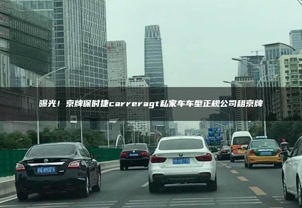 曝光！京牌保时捷carreragt私家车车型正规公司租京牌