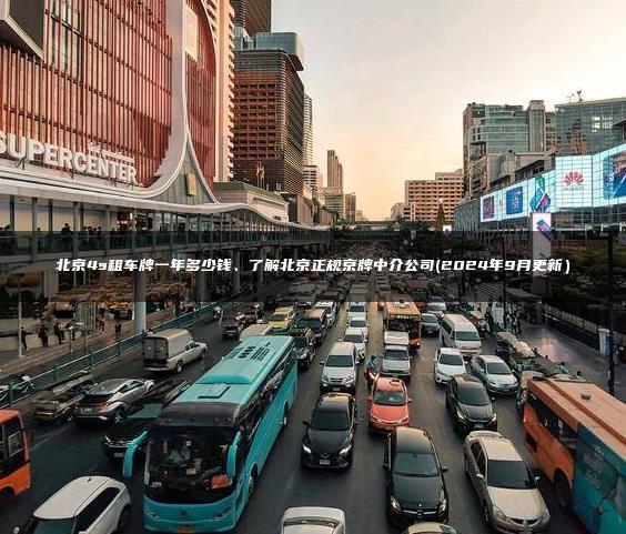 北京4s租车牌一年多少钱、了解北京正规京牌中介公司(2024年9月更新）