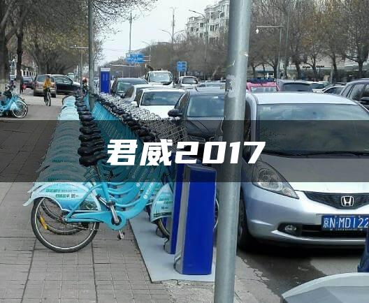君威2017