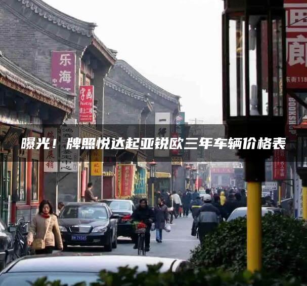 曝光！牌照悦达起亚锐欧三年车辆价格表