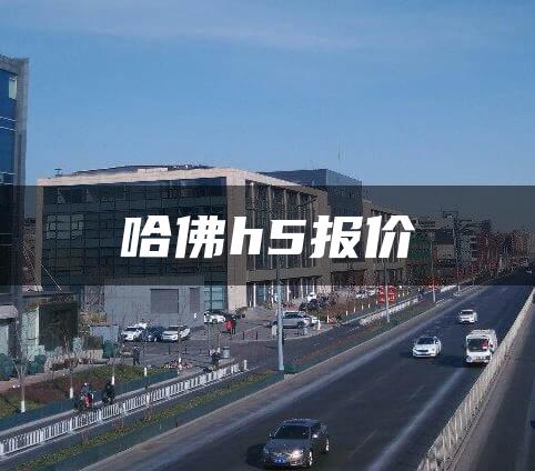 哈佛h5报价