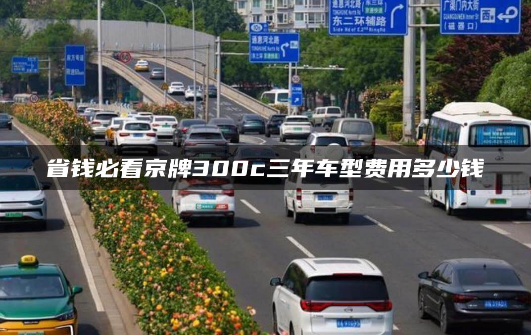 省钱必看京牌300c三年车型费用多少钱