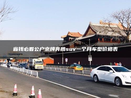 省钱必看公户京牌奔腾suv一个月车型价格表