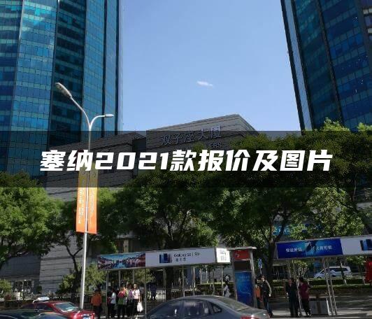 塞纳2021款报价及图片