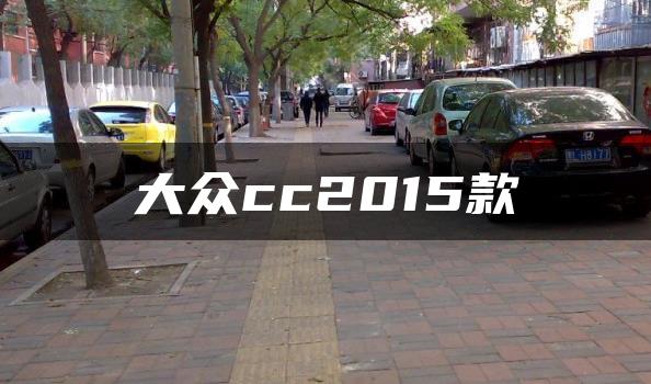 大众cc2015款