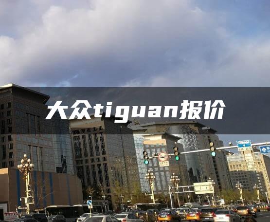 大众tiguan报价