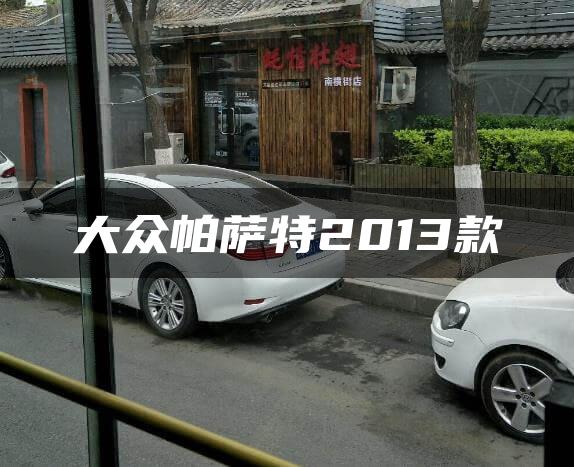 大众帕萨特2013款