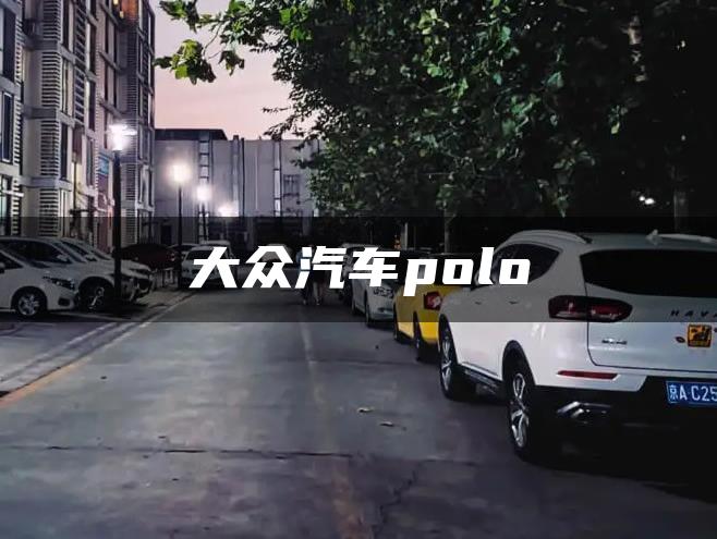 大众汽车polo