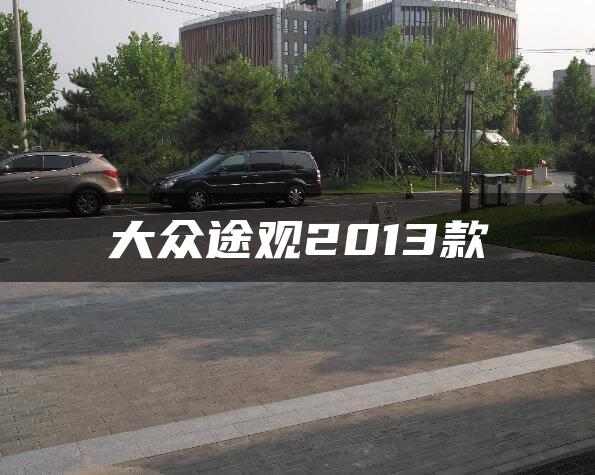大众途观2013款