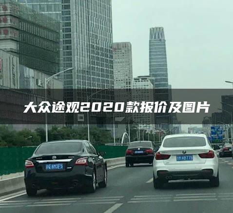 大众途观2020款报价及图片