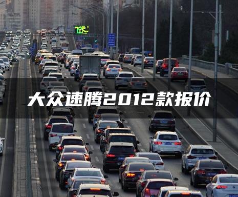 大众速腾2012款报价