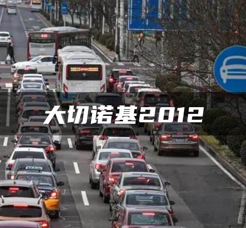 大切诺基2012