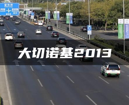 大切诺基2013