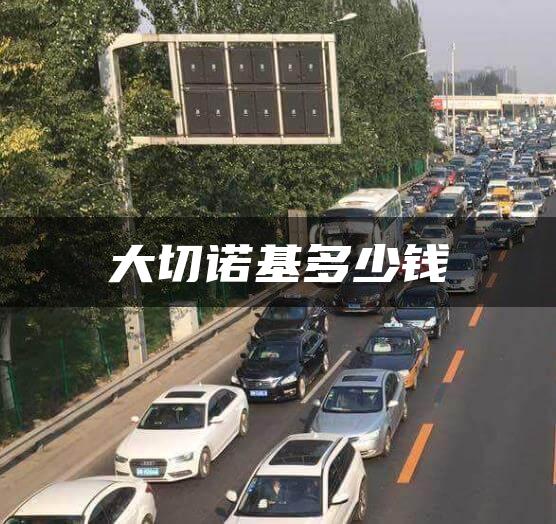 大切诺基多少钱