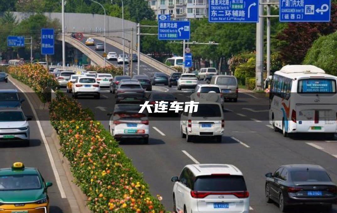 大连车市