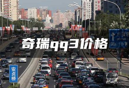 奇瑞qq3价格