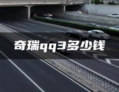 奇瑞qq3多少钱