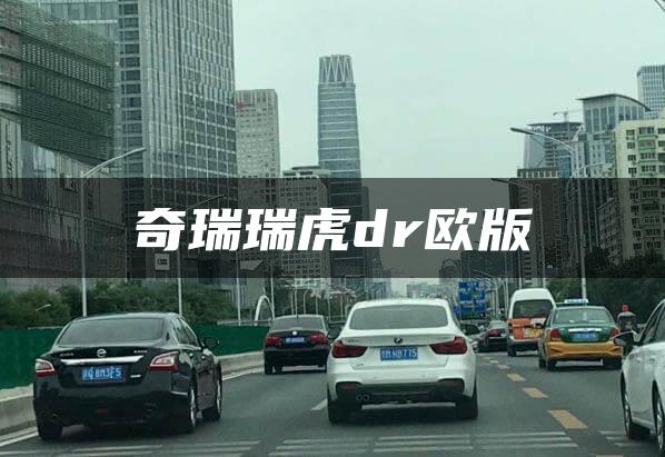 奇瑞瑞虎dr欧版