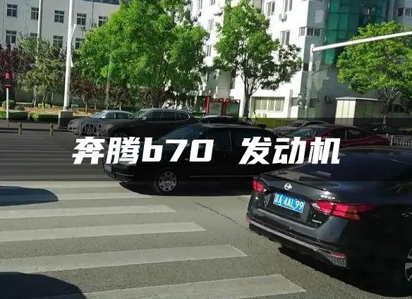 奔腾b70 发动机