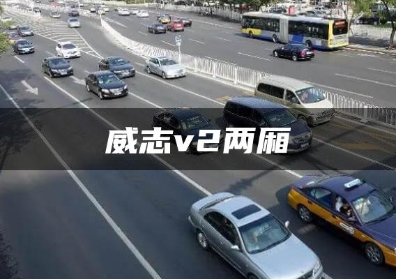 威志v2两厢