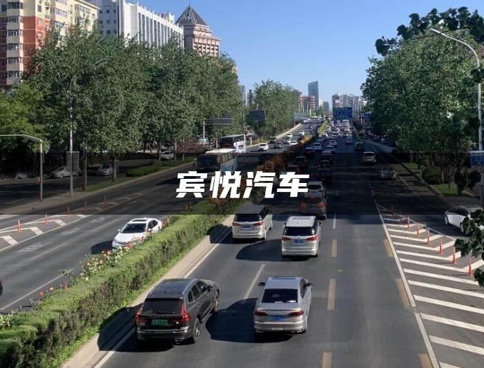 宾悦汽车