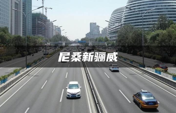 尼桑新骊威