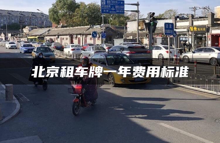 北京租车牌一年费用标准