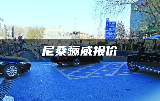 尼桑骊威报价