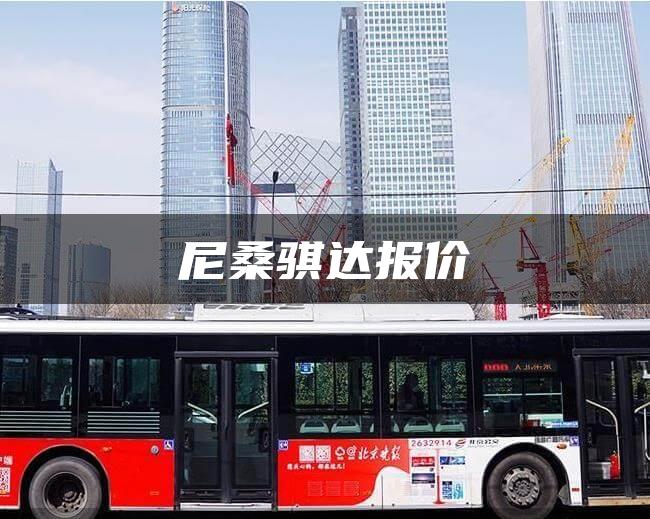 尼桑骐达报价