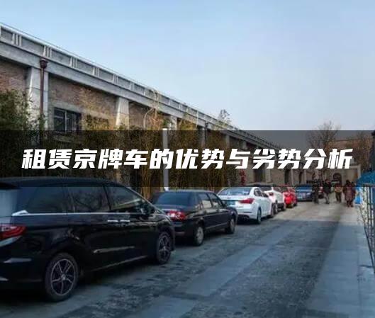 租赁京牌车的优势与劣势分析