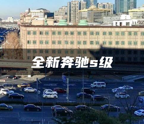 全新奔驰s级