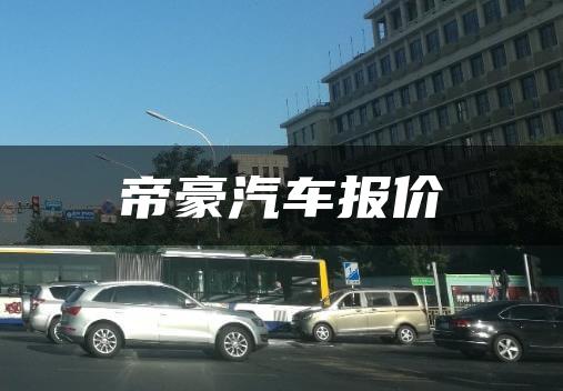 帝豪汽车报价