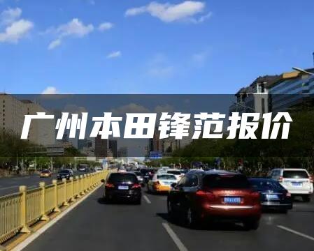 广州本田锋范报价