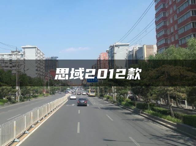 思域2012款