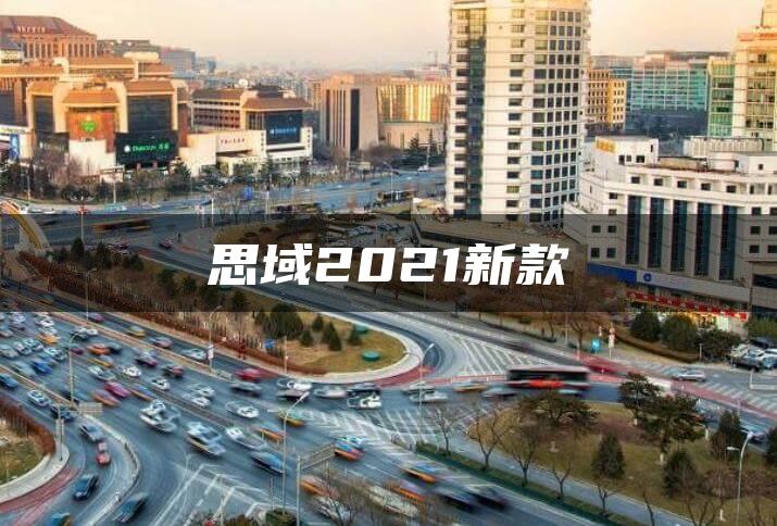 思域2021新款