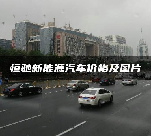恒驰新能源汽车价格及图片