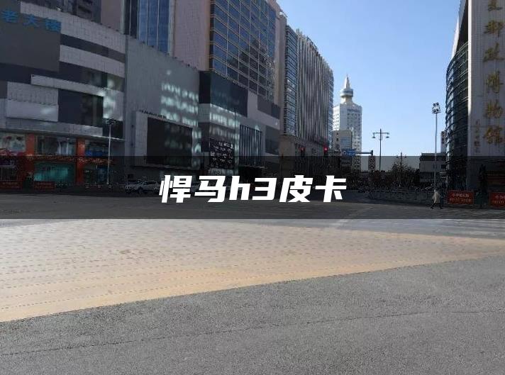 悍马h3皮卡