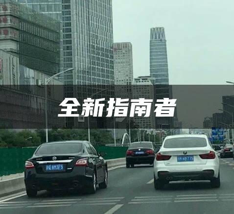 全新指南者