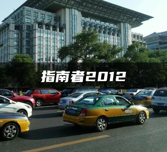 指南者2012