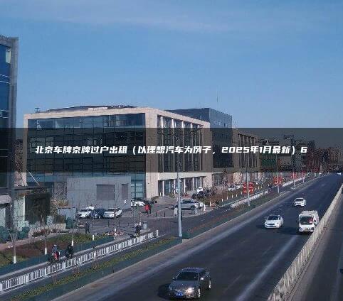 北京车牌京牌过户出租（以理想汽车为例子，2025年1月最新）6