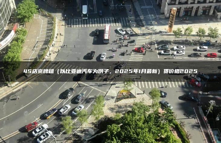 4S店京牌租（以比亚迪汽车为例子，2025年1月最新）赁价格2025