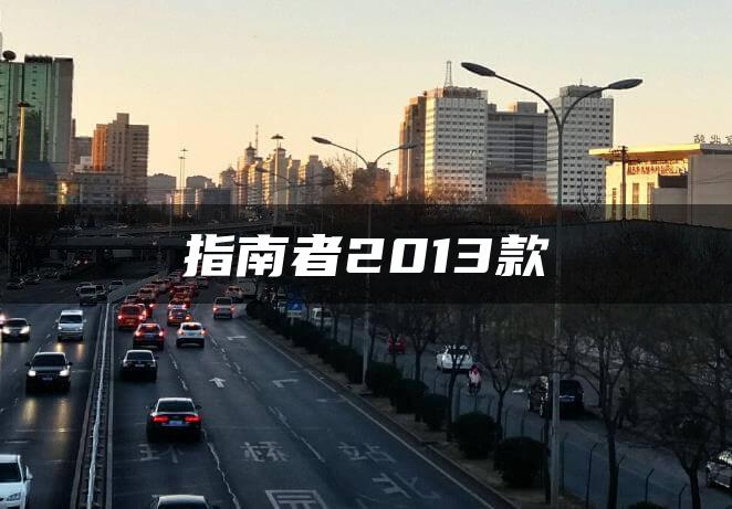 指南者2013款