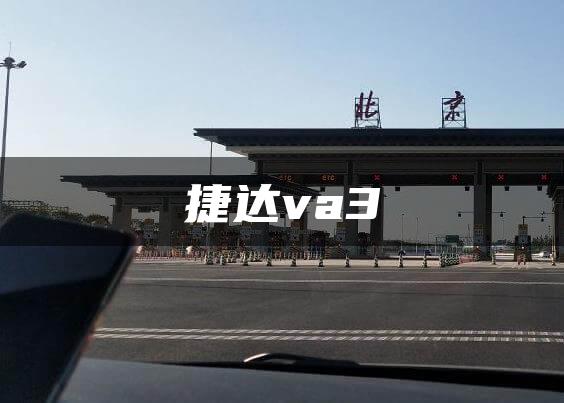 捷达va3